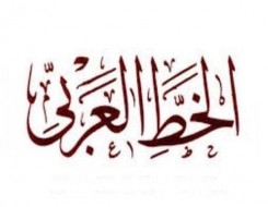 الدار البيضاء اليوم  - ملتقى القاهرة الدولي لفنون الخط العربي يُمدد فترة تلقي المشاركات في دورته السادسة