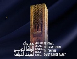 الدار البيضاء اليوم  - مهرجان الرباط الدولي لسينما المؤلف يسًتعد لإطلاق دورته ال26