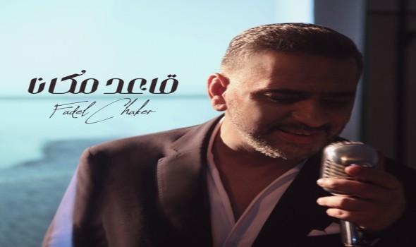 الدار البيضاء اليوم  - فضل شاكر يُشوِّق الجمهور لألبومه الجديد مع 