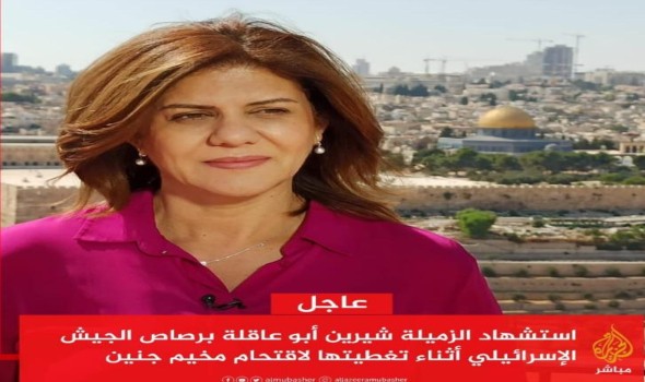 الدار البيضاء اليوم  - استشهاد مراسلة الجزيرة شيرين أبو عاقلة برصاص جيش الاحتلال خلال تغطيتها لاقتحامه مخيم جنين