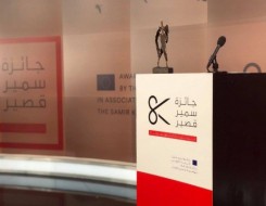 الدار البيضاء اليوم  - الاعلان عن أسماء الفائزين بجائزة سمير قصير لحرية الصحافة في فروعها الـ3